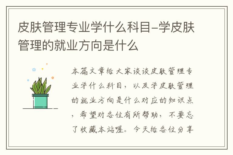 皮肤管理专业学什么科目-学皮肤管理的就业方向是什么