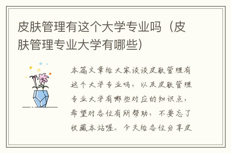 皮肤管理有这个大学专业吗（皮肤管理专业大学有哪些）