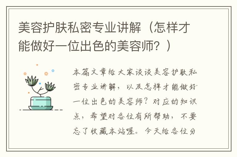 美容护肤私密专业讲解（怎样才能做好一位出色的美容师？）