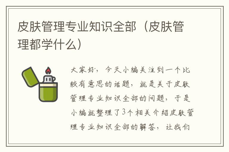 皮肤管理专业知识全部（皮肤管理都学什么）