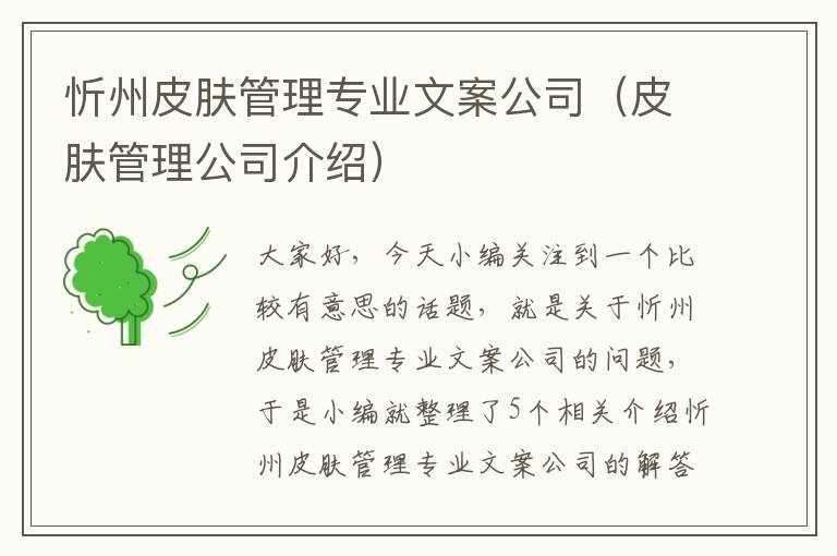 忻州皮肤管理专业文案公司（皮肤管理公司介绍）