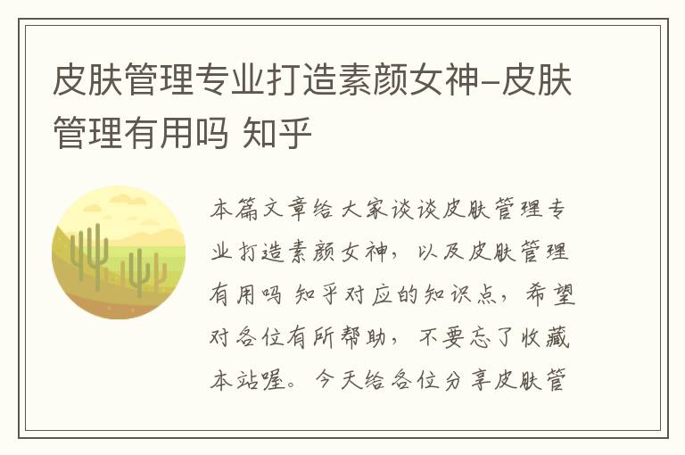 皮肤管理专业打造素颜女神-皮肤管理有用吗 知乎