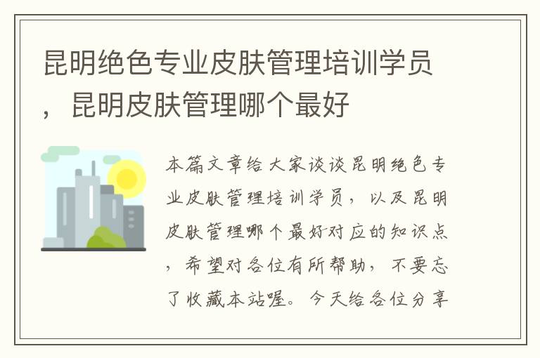 昆明绝色专业皮肤管理培训学员，昆明皮肤管理哪个最好