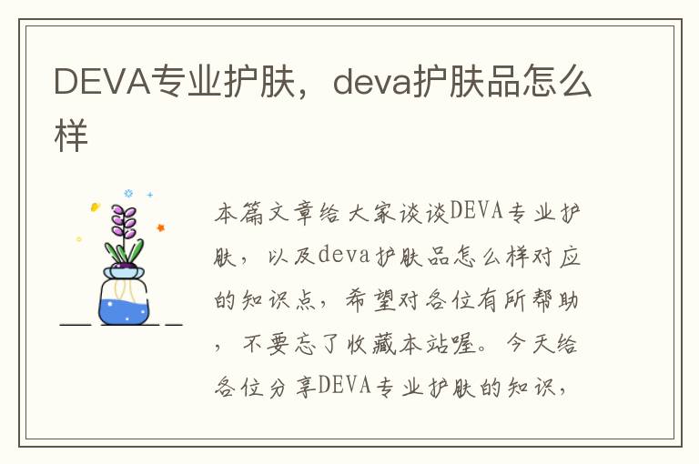 DEVA专业护肤，deva护肤品怎么样