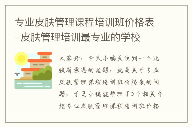 专业皮肤管理课程培训班价格表-皮肤管理培训最专业的学校