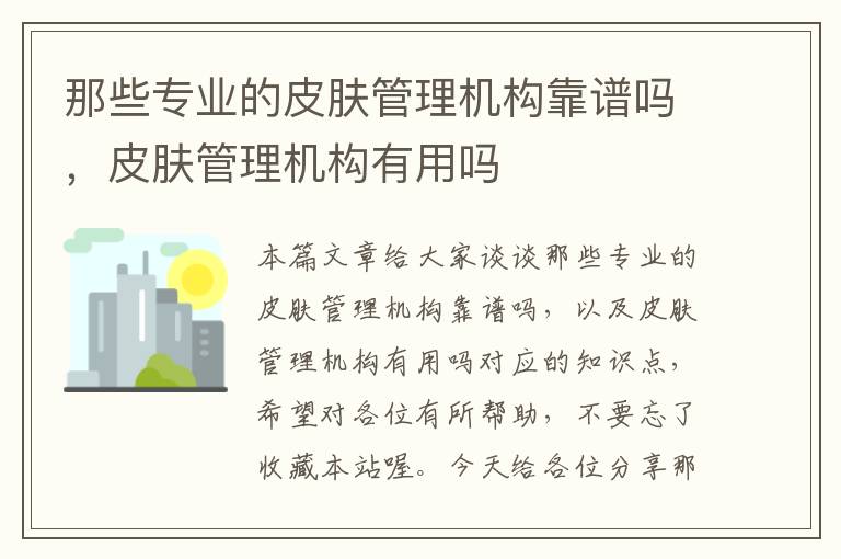 那些专业的皮肤管理机构靠谱吗，皮肤管理机构有用吗