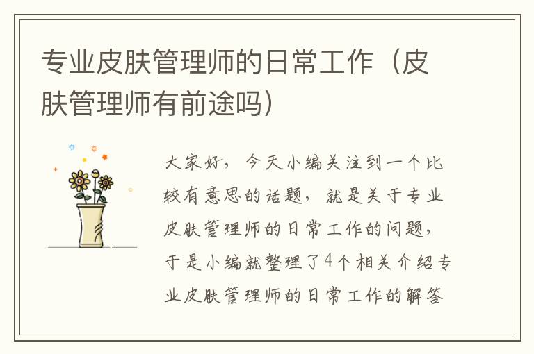 专业皮肤管理师的日常工作（皮肤管理师有前途吗）