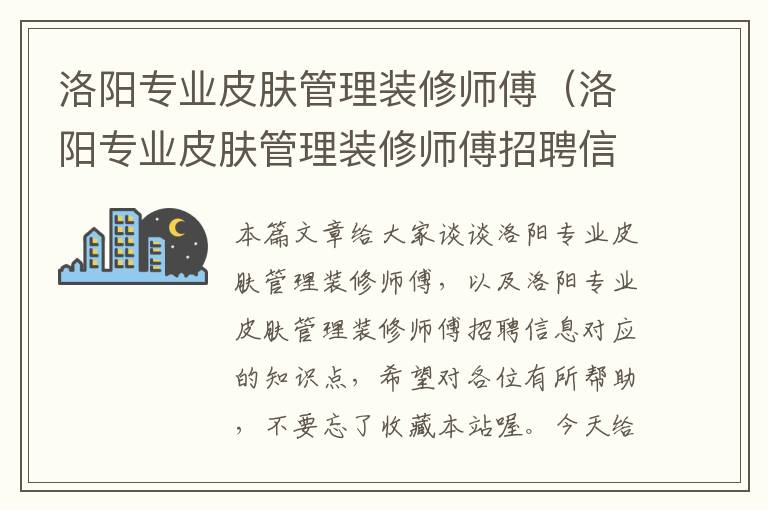 洛阳专业皮肤管理装修师傅（洛阳专业皮肤管理装修师傅招聘信息）