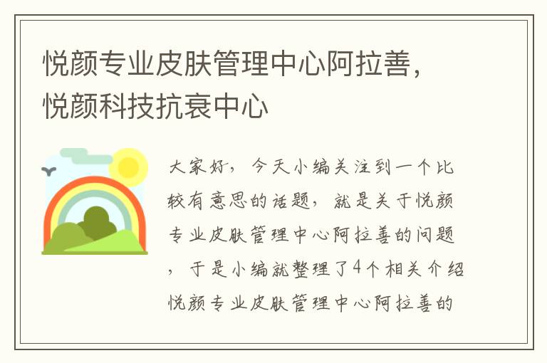 悦颜专业皮肤管理中心阿拉善，悦颜科技抗衰中心