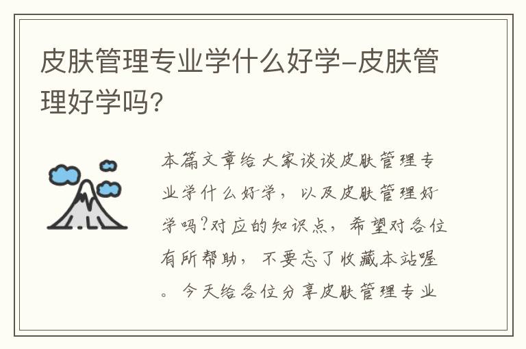 皮肤管理专业学什么好学-皮肤管理好学吗?