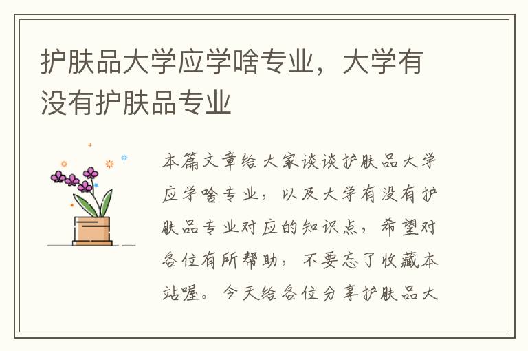 护肤品大学应学啥专业，大学有没有护肤品专业