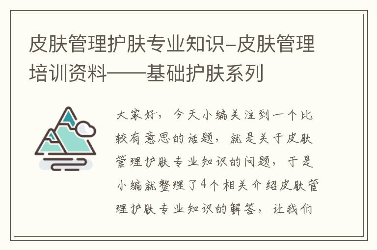 皮肤管理护肤专业知识-皮肤管理培训资料——基础护肤系列