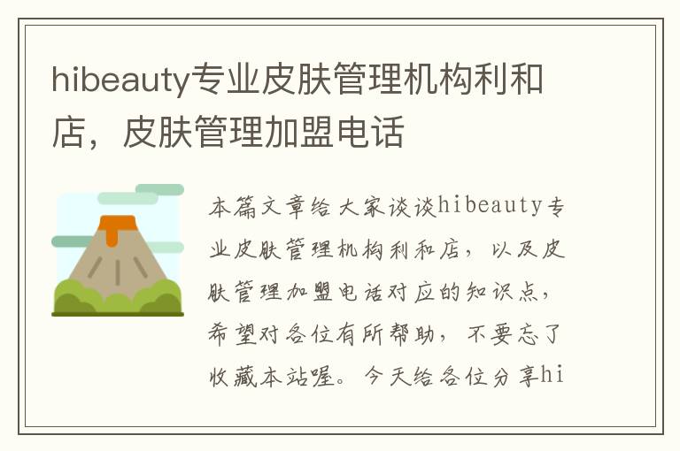 hibeauty专业皮肤管理机构利和店，皮肤管理加盟电话