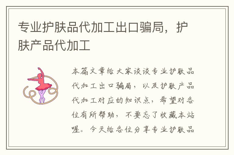 专业护肤品代加工出口骗局，护肤产品代加工