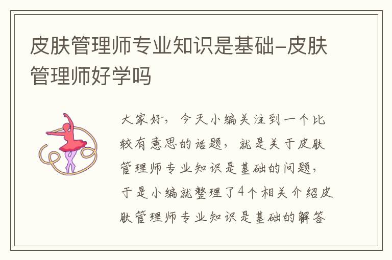 皮肤管理师专业知识是基础-皮肤管理师好学吗