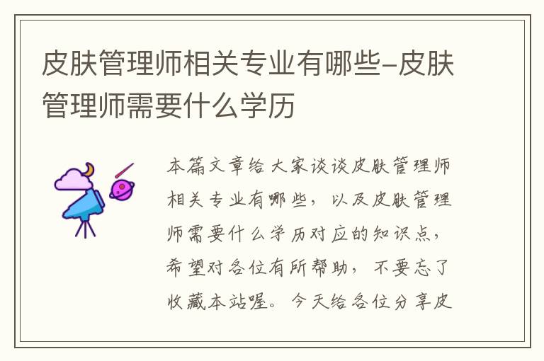 皮肤管理师相关专业有哪些-皮肤管理师需要什么学历