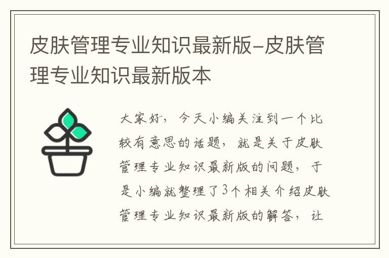 皮肤管理专业知识最新版-皮肤管理专业知识最新版本