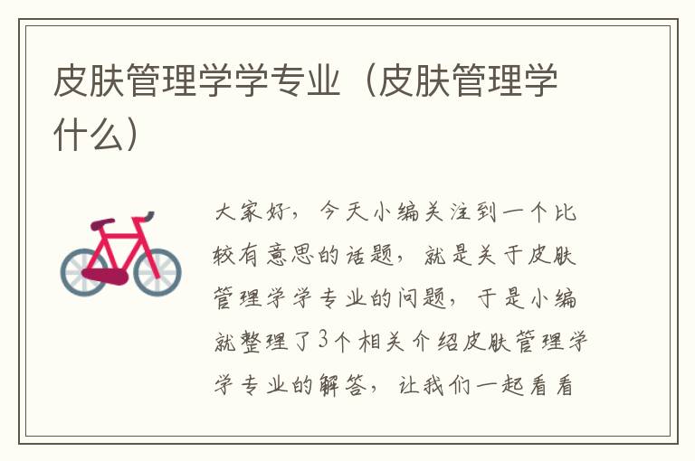 皮肤管理学学专业（皮肤管理学什么）