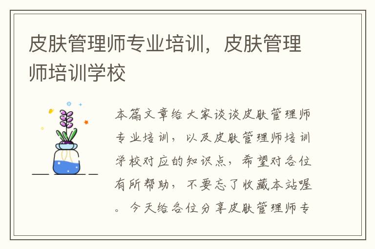 皮肤管理师专业培训，皮肤管理师培训学校