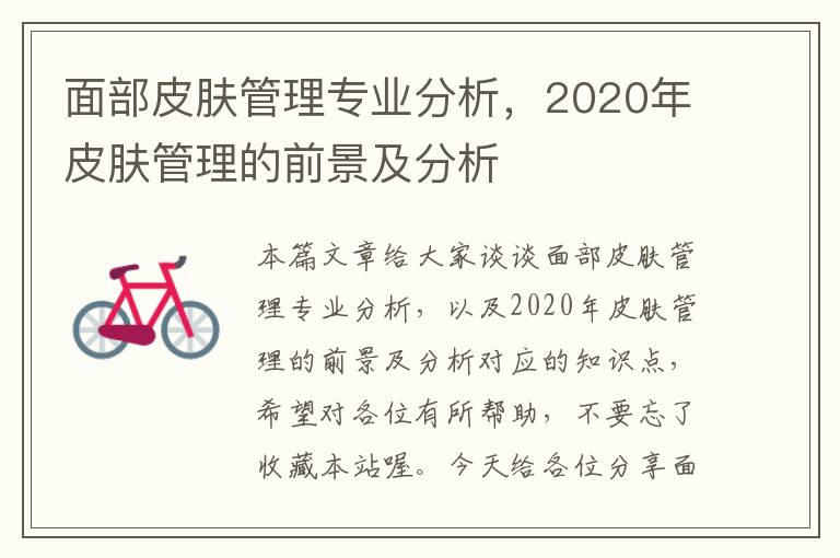 面部皮肤管理专业分析，2020年皮肤管理的前景及分析