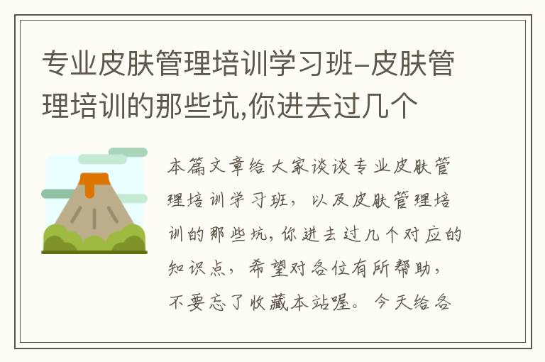 专业皮肤管理培训学习班-皮肤管理培训的那些坑,你进去过几个