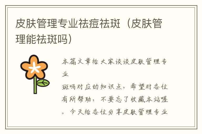 皮肤管理专业祛痘祛斑（皮肤管理能祛斑吗）