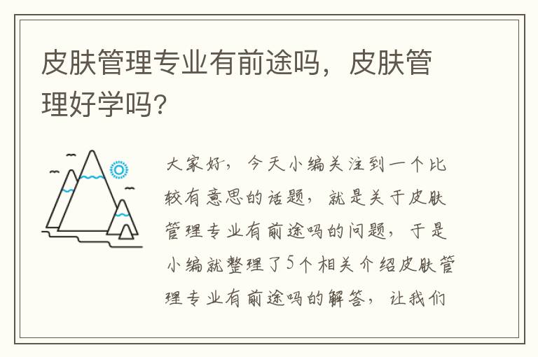 皮肤管理专业有前途吗，皮肤管理好学吗?