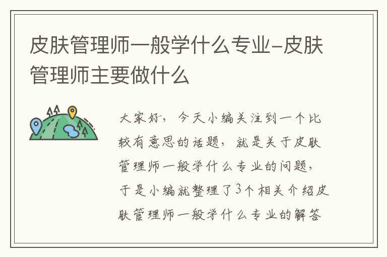 皮肤管理师一般学什么专业-皮肤管理师主要做什么