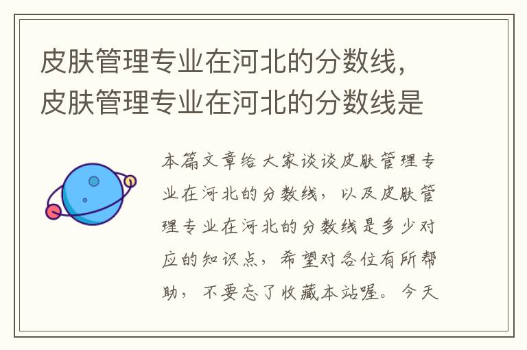 皮肤管理专业在河北的分数线，皮肤管理专业在河北的分数线是多少