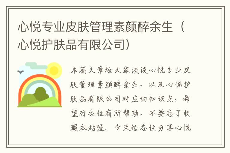 心悦专业皮肤管理素颜醉余生（心悦护肤品有限公司）