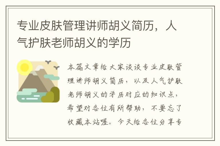 专业皮肤管理讲师胡义简历，人气护肤老师胡义的学历