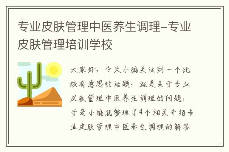 专业皮肤管理中医养生调理-专业皮肤管理培训学校