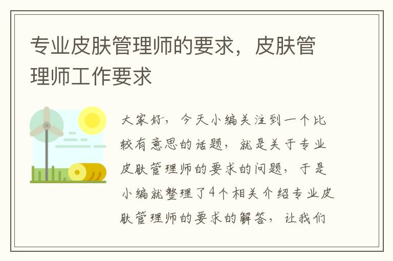 专业皮肤管理师的要求，皮肤管理师工作要求