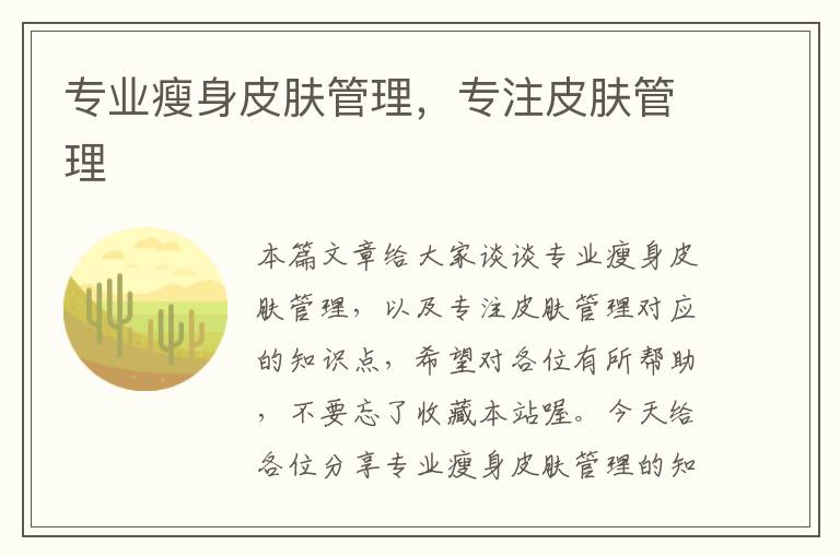 专业瘦身皮肤管理，专注皮肤管理