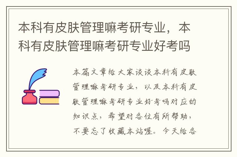 本科有皮肤管理嘛考研专业，本科有皮肤管理嘛考研专业好考吗