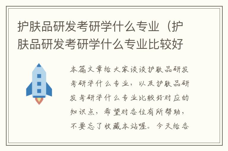 护肤品研发考研学什么专业（护肤品研发考研学什么专业比较好）