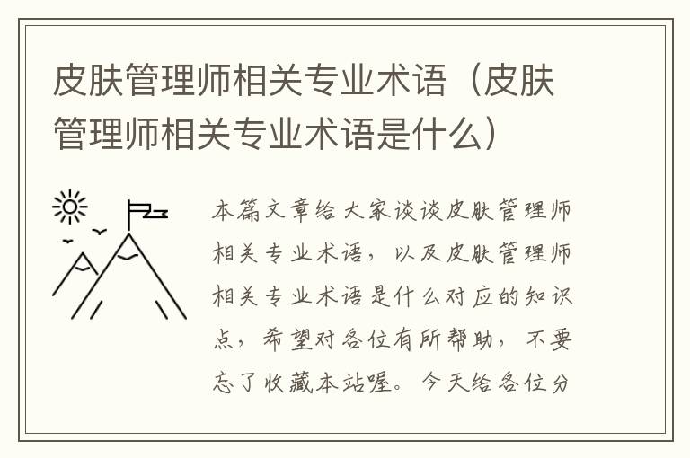 皮肤管理师相关专业术语（皮肤管理师相关专业术语是什么）