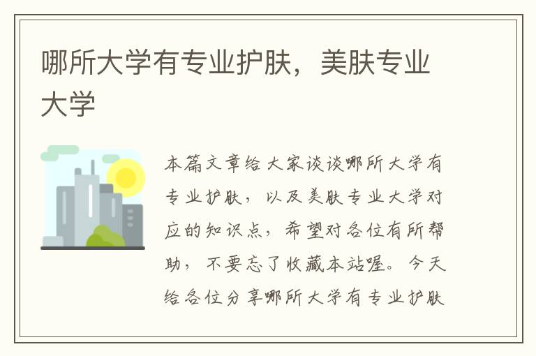 哪所大学有专业护肤，美肤专业大学