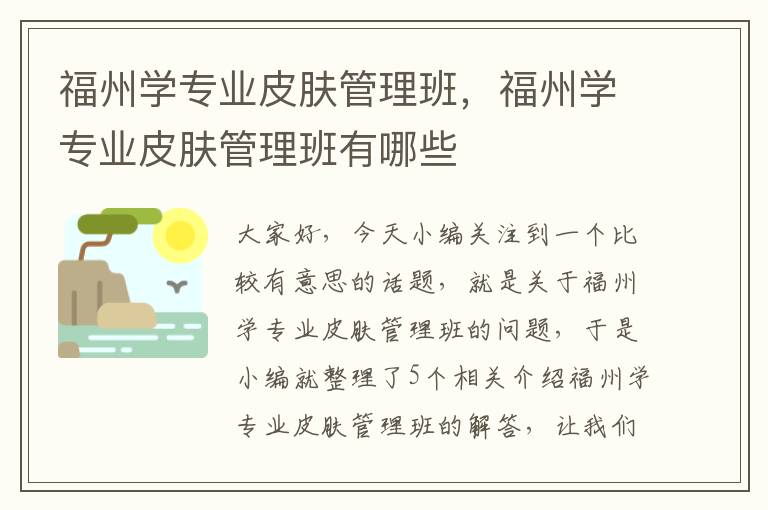 福州学专业皮肤管理班，福州学专业皮肤管理班有哪些