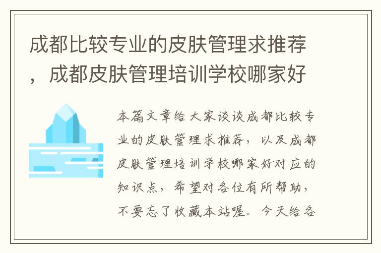 成都比较专业的皮肤管理求推荐，成都皮肤管理培训学校哪家好