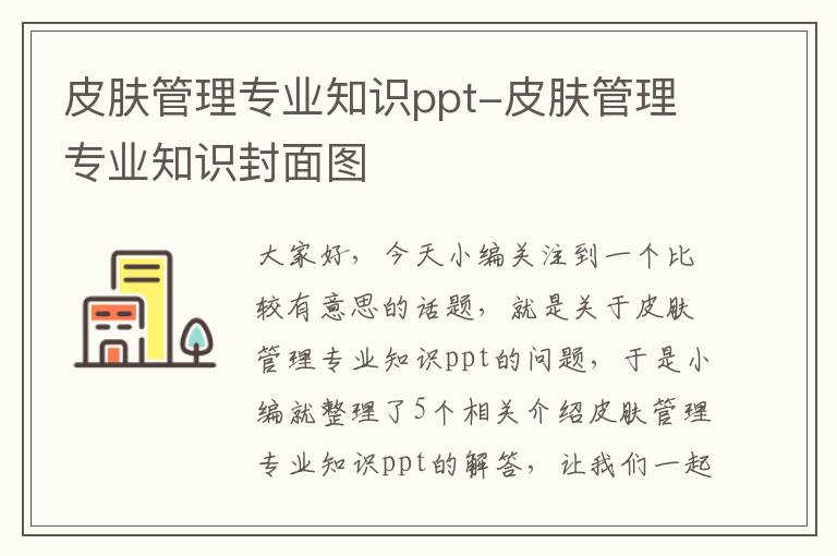 皮肤管理专业知识ppt-皮肤管理专业知识封面图