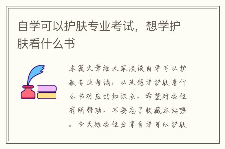 自学可以护肤专业考试，想学护肤看什么书