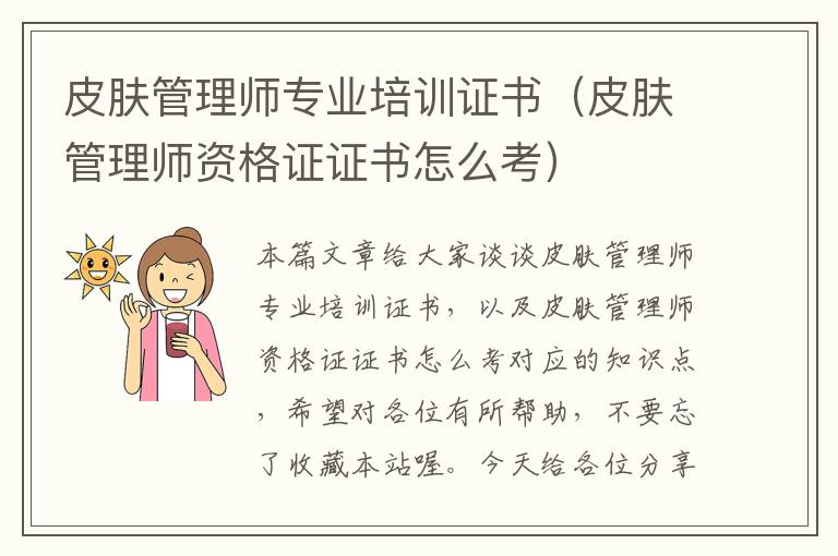 皮肤管理师专业培训证书（皮肤管理师资格证证书怎么考）