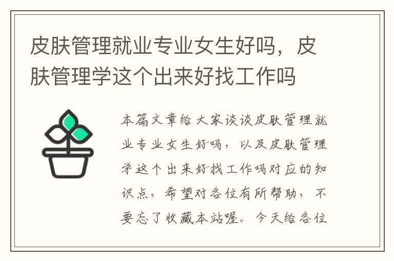 皮肤管理就业专业女生好吗，皮肤管理学这个出来好找工作吗