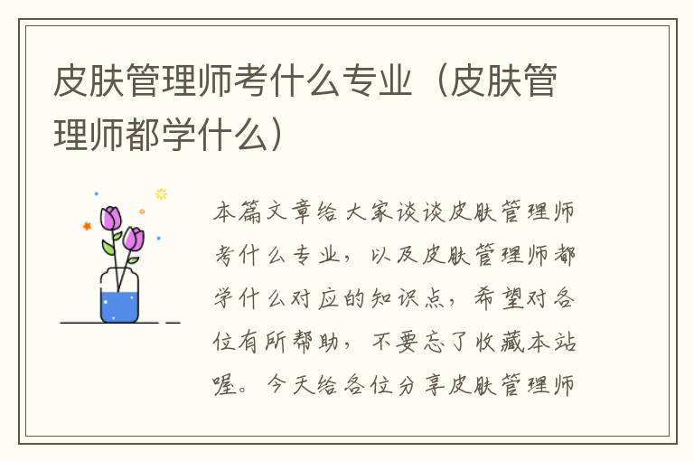 皮肤管理师考什么专业（皮肤管理师都学什么）