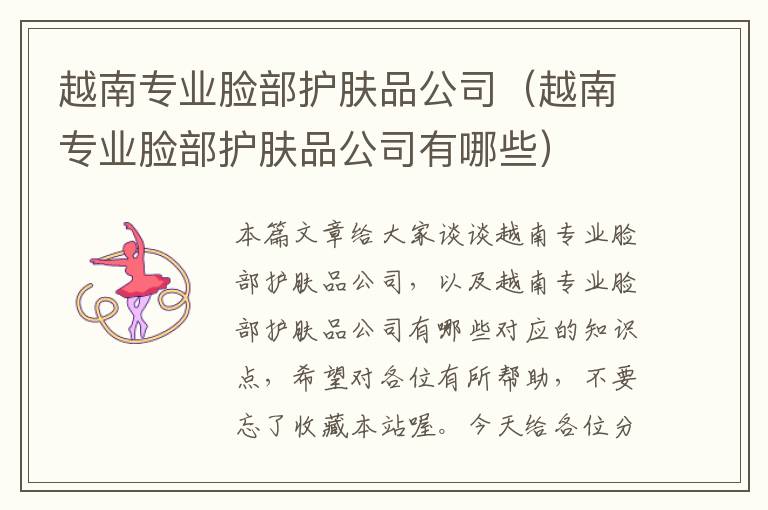 越南专业脸部护肤品公司（越南专业脸部护肤品公司有哪些）