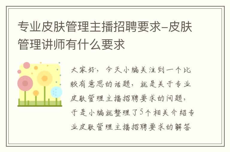 专业皮肤管理主播招聘要求-皮肤管理讲师有什么要求