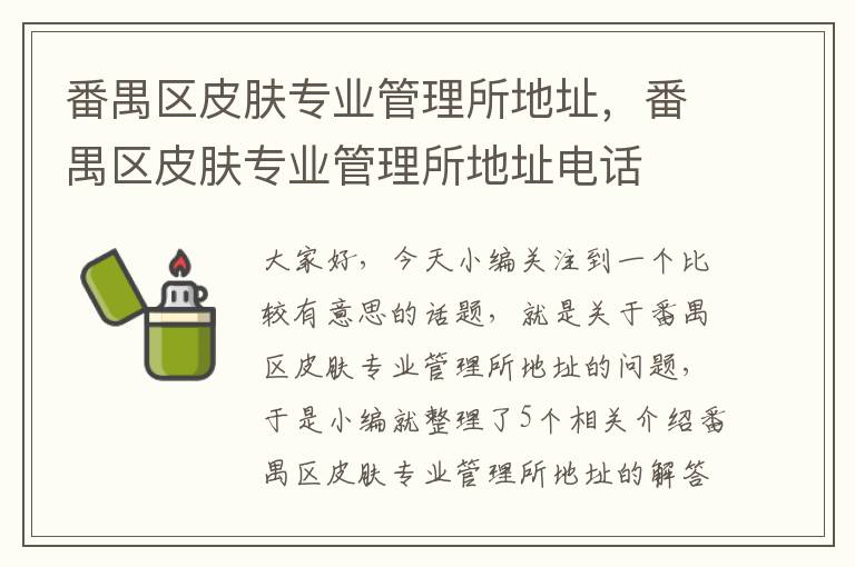 番禺区皮肤专业管理所地址，番禺区皮肤专业管理所地址电话