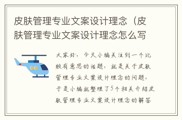 皮肤管理专业文案设计理念（皮肤管理专业文案设计理念怎么写）