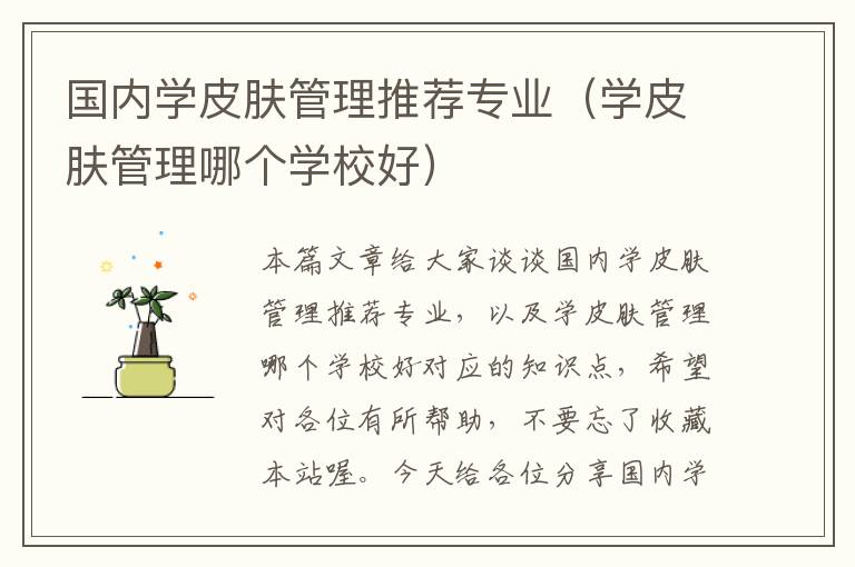 国内学皮肤管理推荐专业（学皮肤管理哪个学校好）